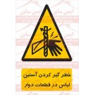 علائم ایمنی خطر گیر کردن آستین لباس به قطعات دوار